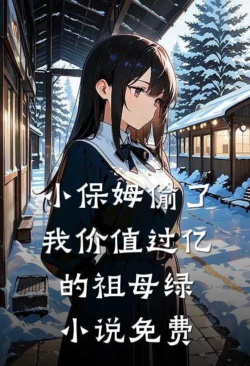 小保姆偷了我价值过亿的祖母绿小说免费