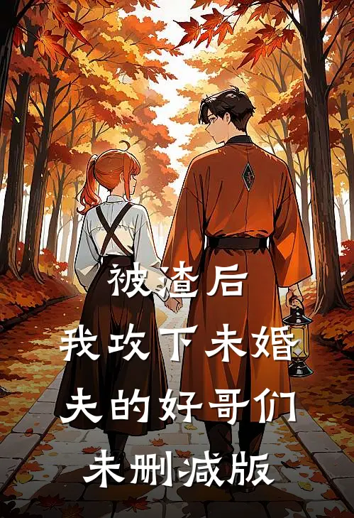 被渣后，我攻下未婚夫的好哥们未删减版