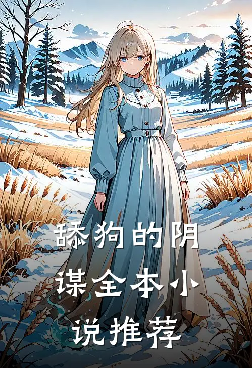 舔狗的阴谋全本小说推荐