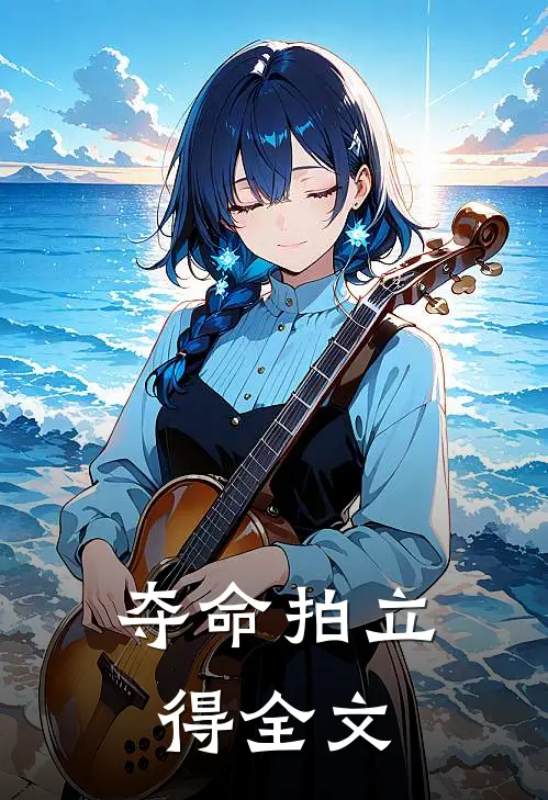 夺命拍立得全文