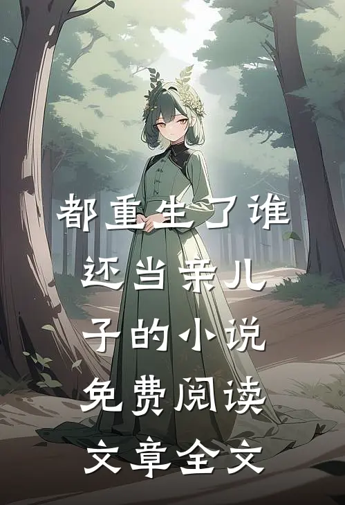 都重生了谁还当亲儿子的小说免费阅读文章全文