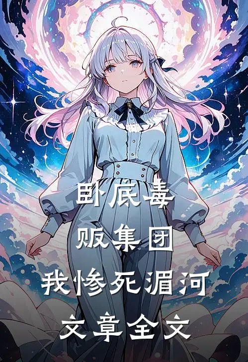 卧底毒贩集团，我惨死湄河文章全文