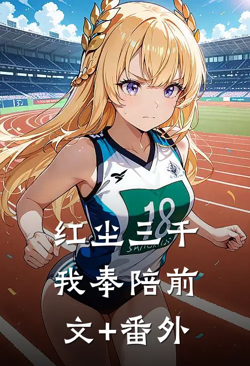 红尘三千我奉陪前文+番外