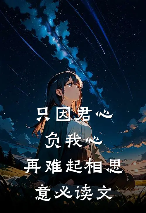 只因君心负我心，再难起相思意必读文