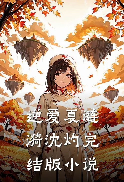 逆爱夏涟漪沈灼完结版小说