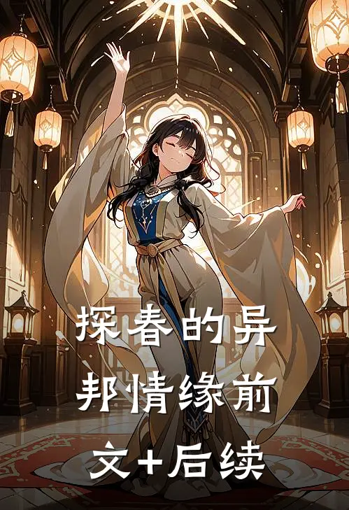探春的异邦情缘前文+后续