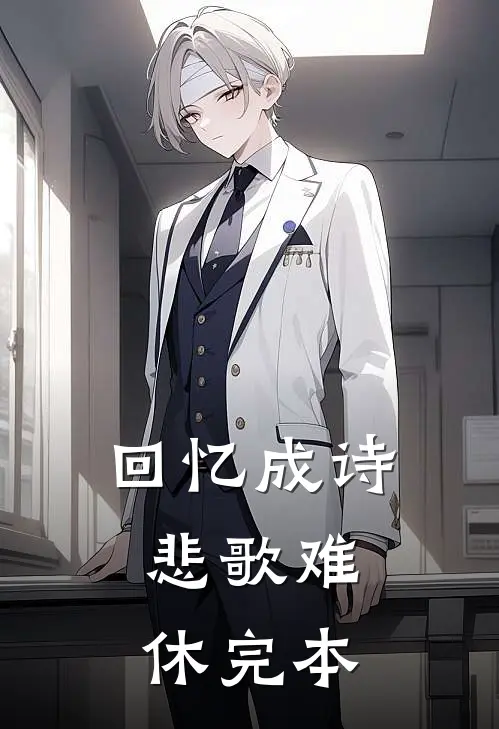 回忆成诗，悲歌难休完本
