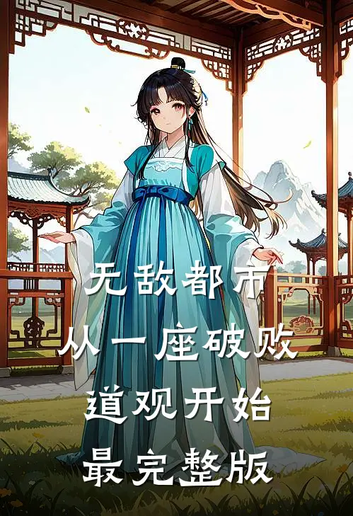 无敌都市:从一座破败道观开始最完整版