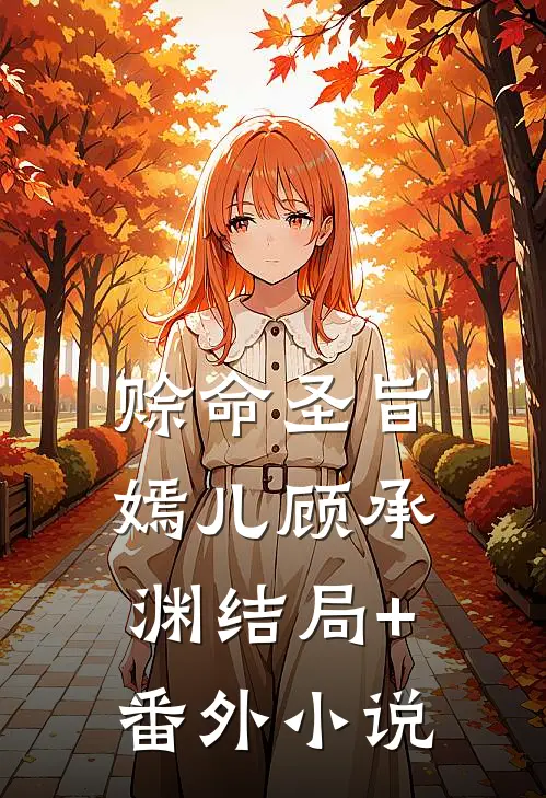 赊命圣旨嫣儿顾承渊结局+番外小说
