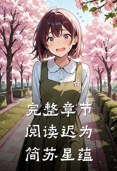 完整章节阅读迟为简苏星蕴