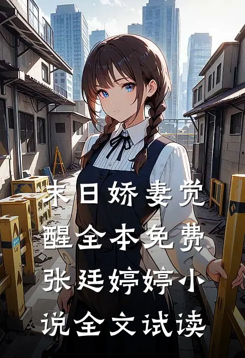 末日娇妻觉醒全本免费张廷婷婷小说全文试读