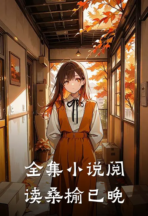 全集小说阅读桑榆已晚