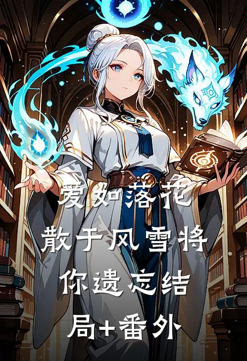 爱如落花：散于风雪将你遗忘结局+番外