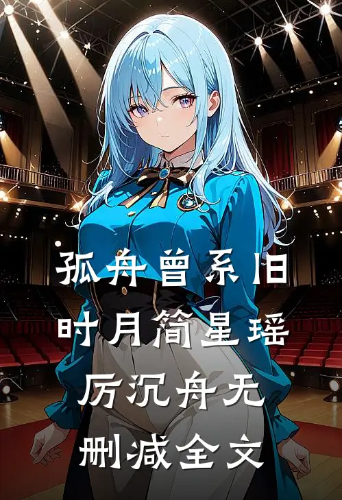 孤舟曾系旧时月简星瑶厉沉舟无删减全文