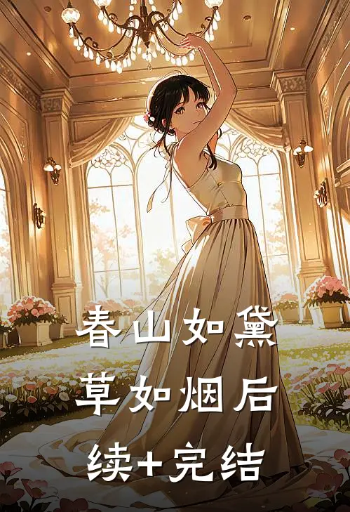 春山如黛草如烟后续+完结