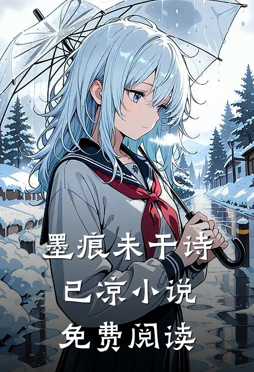 墨痕未干诗已凉小说免费阅读