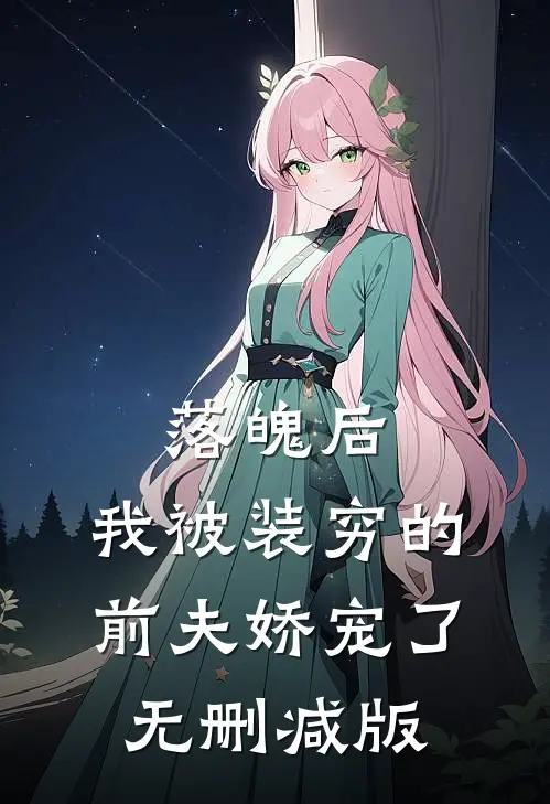落魄后，我被装穷的前夫娇宠了无删减版