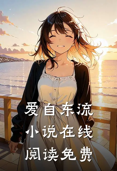 爱自东流小说在线阅读免费