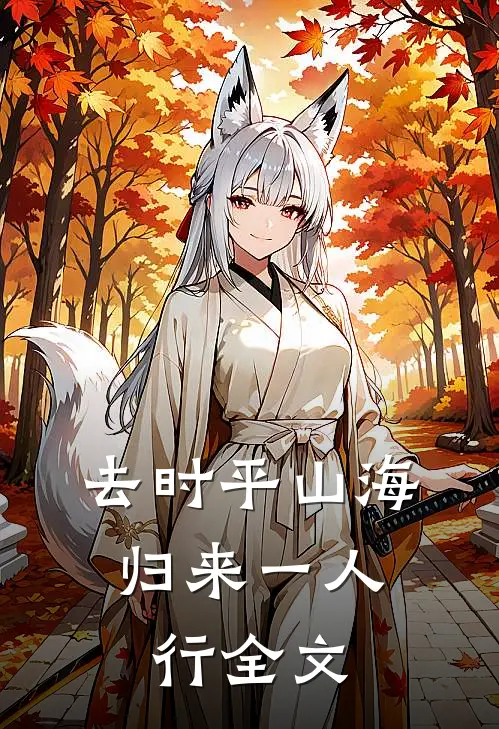 去时平山海，归来一人行全文