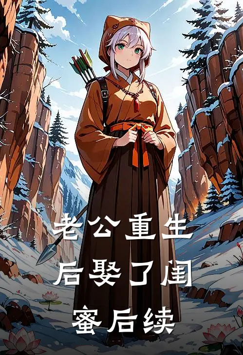 老公重生后娶了闺蜜后续