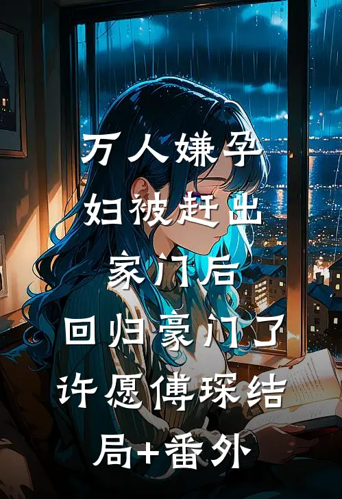 万人嫌孕妇被赶出家门后，回归豪门了许愿傅琛结局+番外