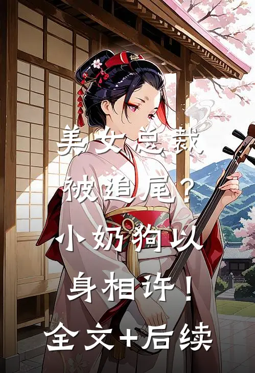 美女总裁被追尾？小奶狗以身相许！全文+后续