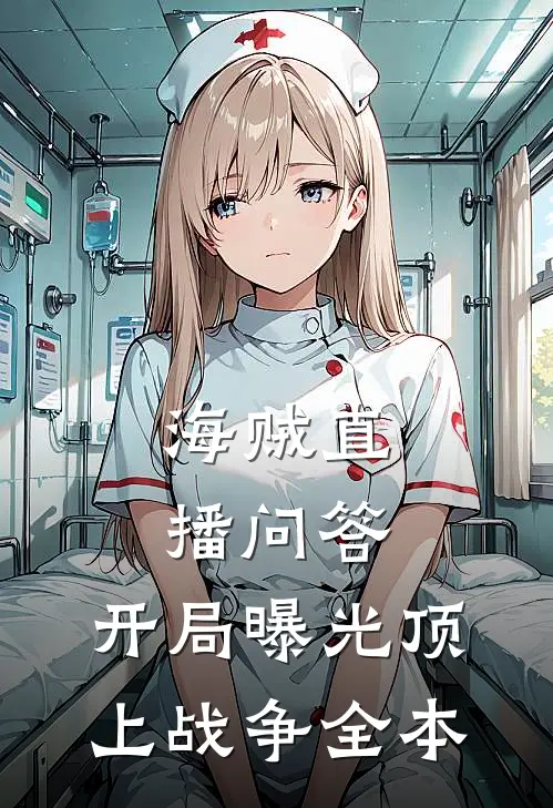 海贼直播问答，开局曝光顶上战争全本