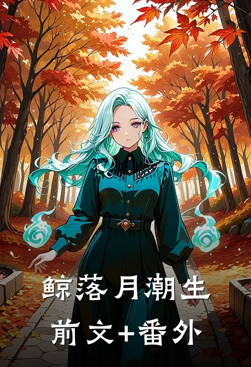 鲸落月潮生前文+番外