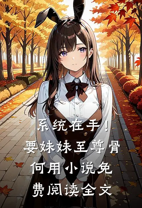系统在手！要妹妹至尊骨何用小说免费阅读全文