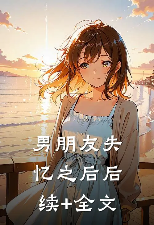 男朋友失忆之后后续+全文
