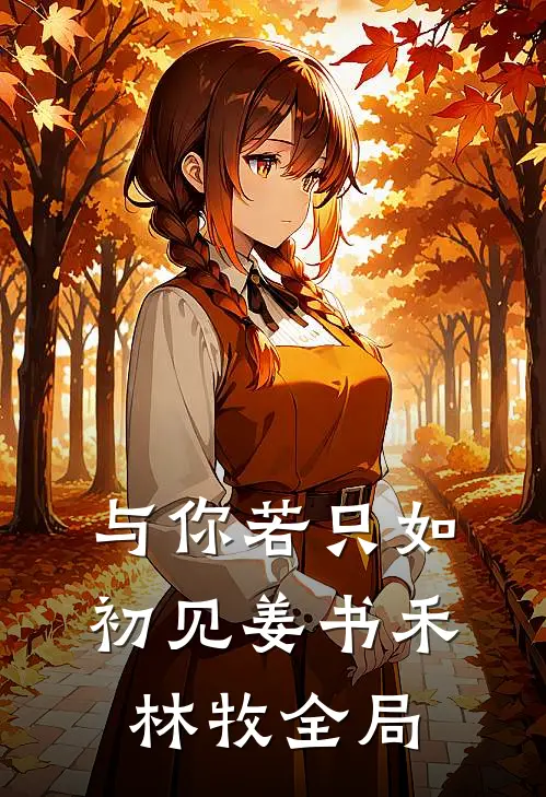 与你若只如初见姜书禾林牧全局