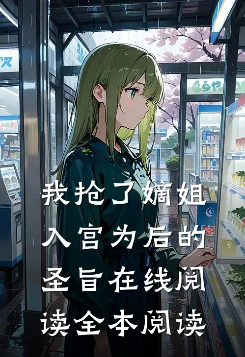 我抢了嫡姐入宫为后的圣旨在线阅读全本阅读