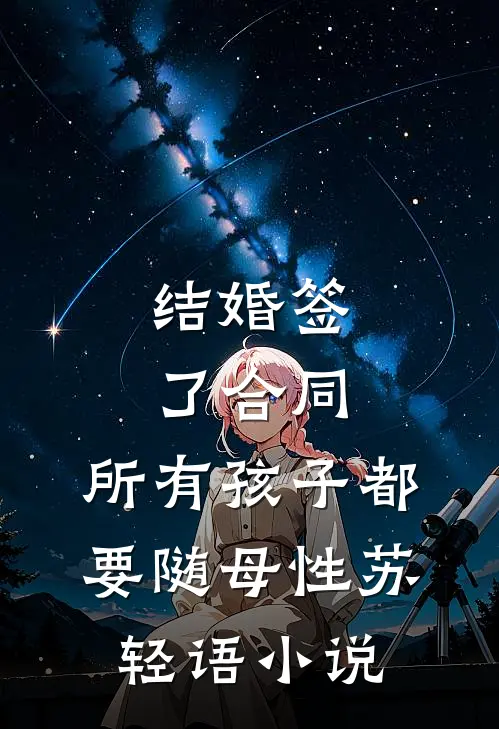 结婚签了合同，所有孩子都要随母性苏轻语小说