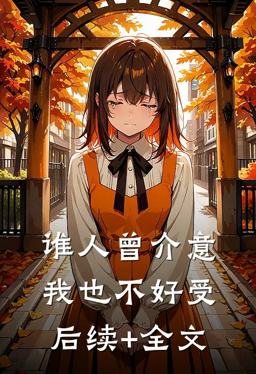 谁人曾介意我也不好受后续+全文