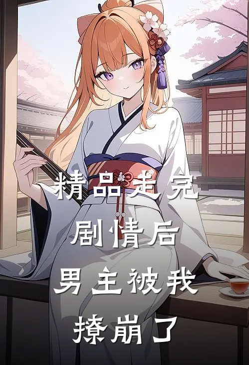 精品走完剧情后，男主被我撩崩了