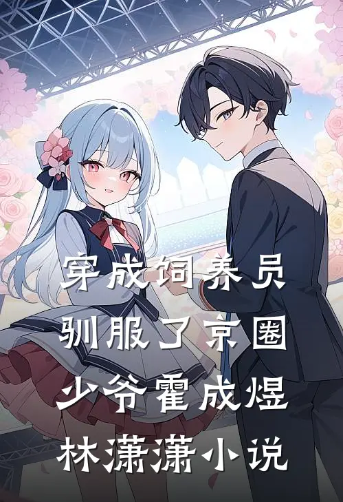 穿成饲养员驯服了京圈少爷霍成煜林潇潇小说