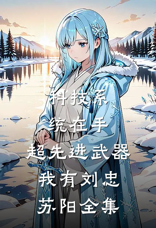 科技系统在手，超先进武器我有刘忠苏阳 全集