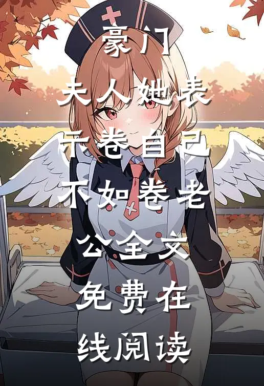 豪门：夫人她表示卷自己不如卷老公全文免费在线阅读