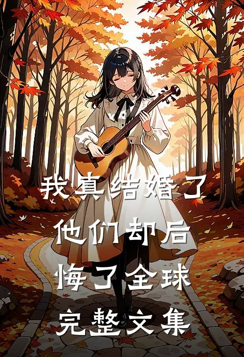 我真结婚了，他们却后悔了全球完整文集