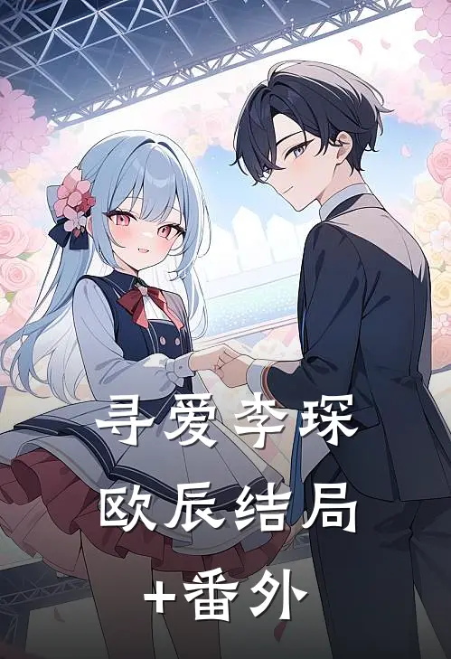 寻爱李琛欧辰结局+番外