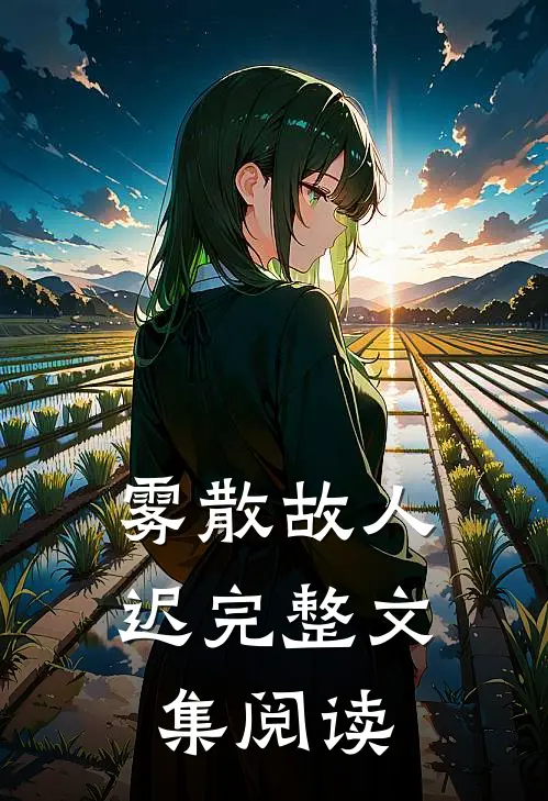雾散故人迟完整文集阅读