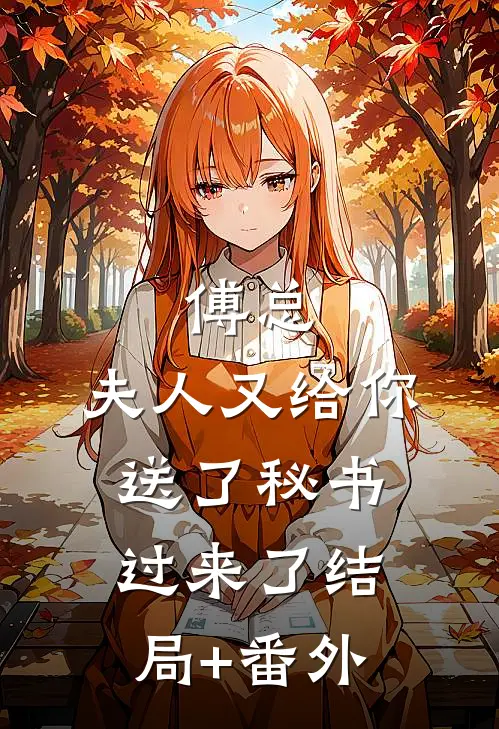 傅总，夫人又给你送了秘书过来了结局+番外