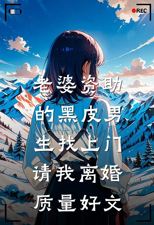 老婆资助的黑皮男生找上门，请我离婚质量好文