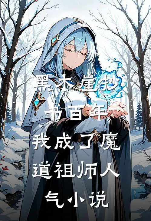 黑木崖抄书百年，我成了魔道祖师人气小说