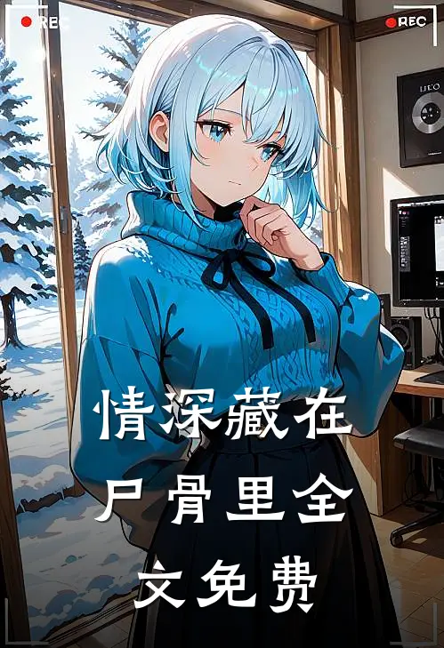 情深藏在尸骨里全文免费
