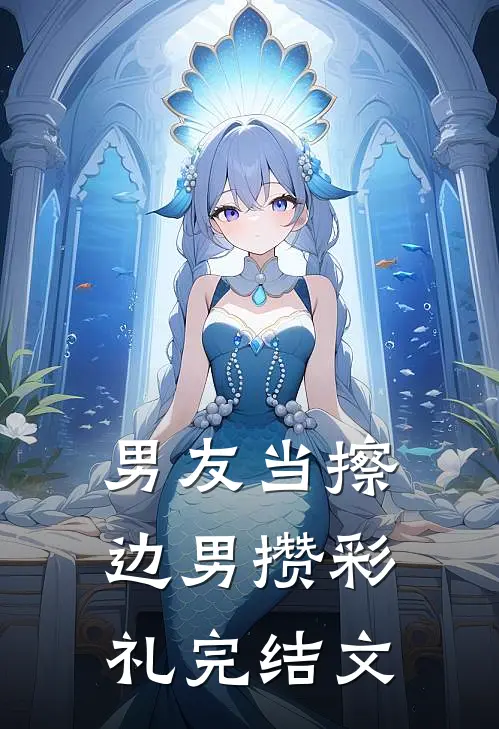 男友当擦边男攒彩礼完结文