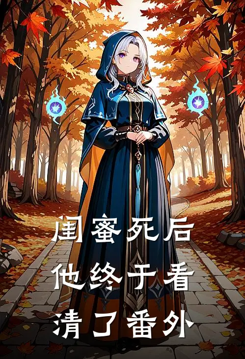 闺蜜死后，他终于看清了 番外