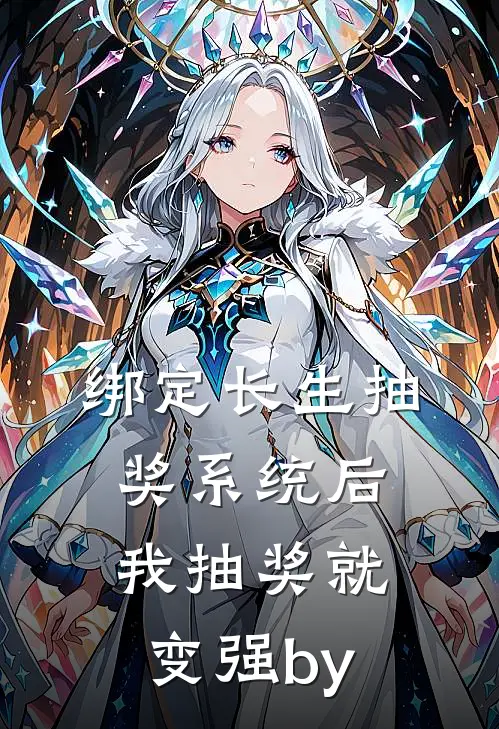 绑定长生抽奖系统后，我抽奖就变强by