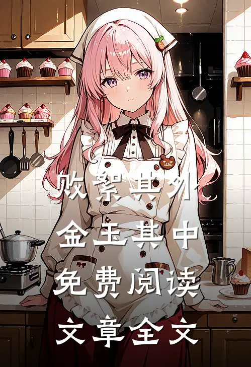 败絮其外,金玉其中免费阅读文章全文