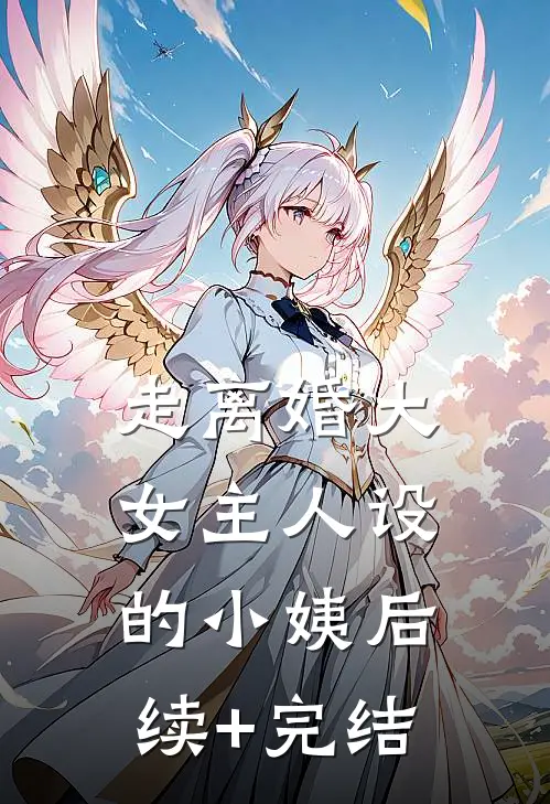 走离婚大女主人设的小姨后续+完结